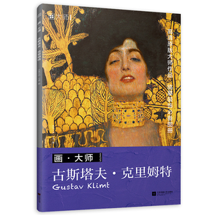 画大师 古斯塔夫克里姆特 32张精选大师代表作 西方大师经典油画 奥地利知名象征主义画家 维也纳分离派 美术绘画艺术画册教材正能