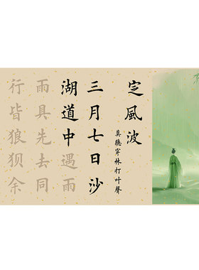 定风波毛笔中楷行书楷书描红字帖