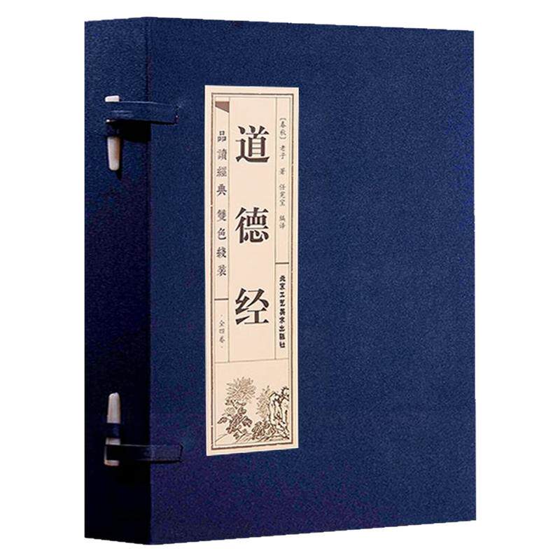 道德经(一函四册)中国哲学书籍