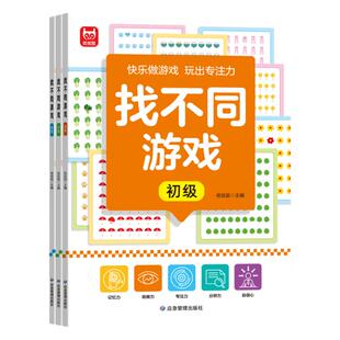 【非点读版】麦芽图书找不同游戏全3册儿童专注力训练6岁以上儿童游戏书逻辑思维训练科学进阶益智游戏集中注意力左右脑全脑开发