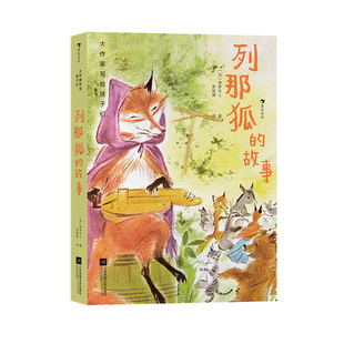浪花朵朵正版现货 大作家写给孩子们 列那狐的故事 法国经典寓言故事儿童文学名著 后浪童书