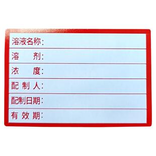 标准溶液标签一般普通溶液试剂指示液清洗证开瓶标签贴纸定制贴纸