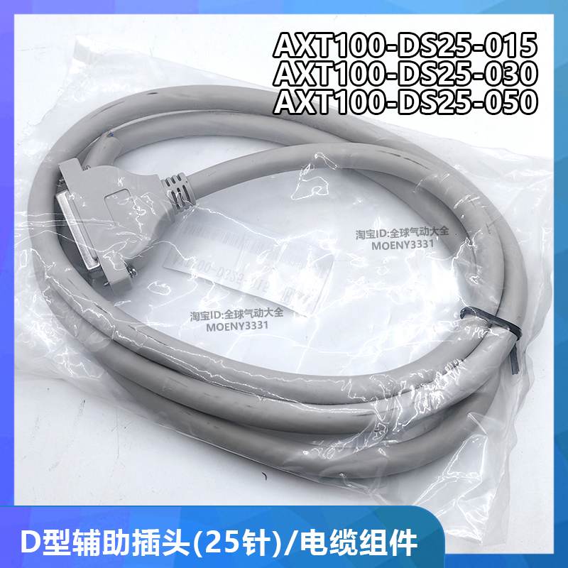 AXT100-DS25-015/030/050 D型辅助插头电缆线 DB接口通讯线 SY SZ