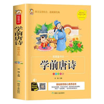 学前唐诗三百首无删减彩图注音版