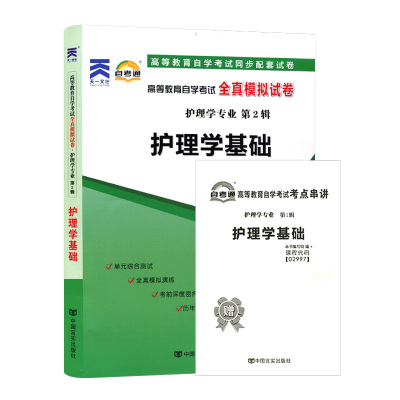 自考通试卷 02997专科书籍 2997护理学基础真题 2024自学考试中专升大专高升专高起专教材的复习资料成人自考成考成教函授教育2023