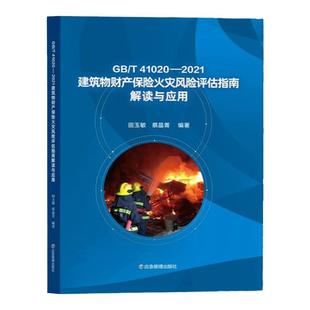 全新正版 GB/T41020-2021建筑物财产保险火灾风险评估指南解读与应用 应急管理出版社