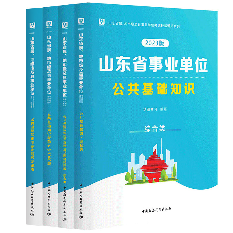 华图综合类山东省属事业编制考试2023年公共基础知识教材历年真题模拟预测试卷题库综合写作山东事业单位课程淄博济南德州乐陵市直