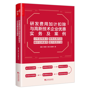 研发费用加计扣除与高新技术企业优惠实务及案例指南 高新技术企业研发费用加计扣除政策解析风险防控及经典案例 研发费用会计核算