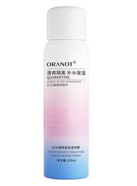 买1送1红石榴隔离保湿喷雾