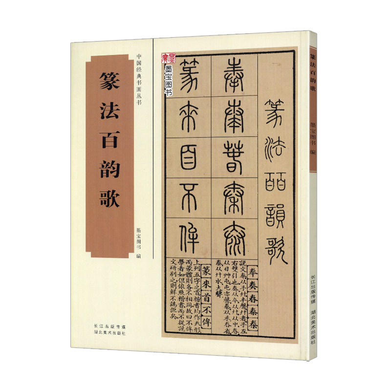 篆法百韵歌 五言韵语百韵歌篆体字帖篆体书法篆体字典辨识篆字书法字帖 篆书技法讲解教程书籍 书画丛书