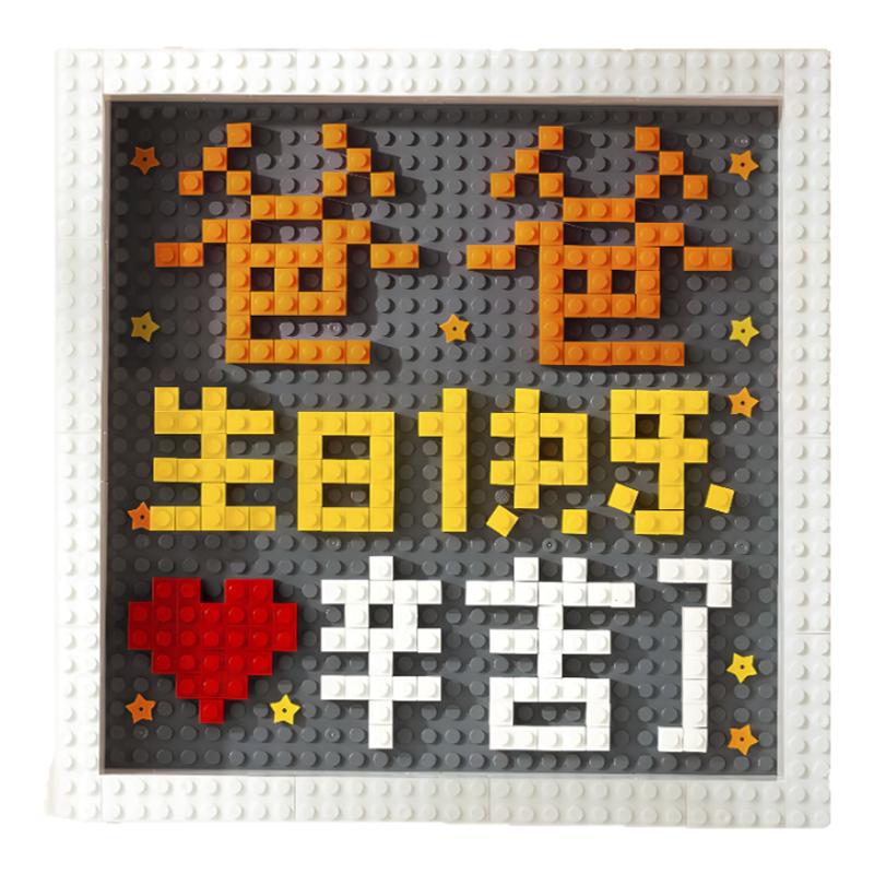 父母亲节日礼物儿子送爸爸妈妈长辈小孩生日快乐diy手工积木相框