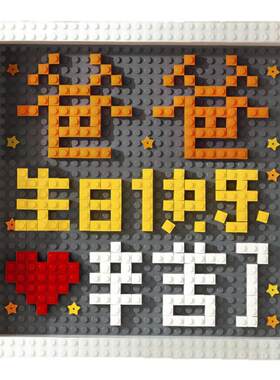 父母亲节日送礼diy积木相框礼物