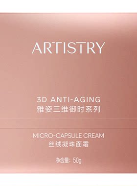 安利雅姿三维御时丝绒凝珠面霜