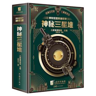 【新华文轩】赠纪念币神秘三星堆立体书典藏版博物馆里的通识课儿童科普读物结界兽2023年新馆开馆纪念图书磨铁3d立体书籍官方正版