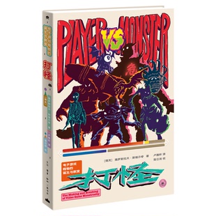 打怪：电子游戏怪物的诞生与裂变 雅罗斯拉夫·斯维尔奇 游戏文化研究 PVE发展史 三联书店旗舰店