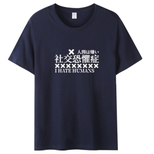 新款日系日语社交恐惧症短袖讨厌人类日系宅t物贩T恤宽松文字短袖