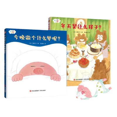 青岛出版社今晚做个什么梦呢