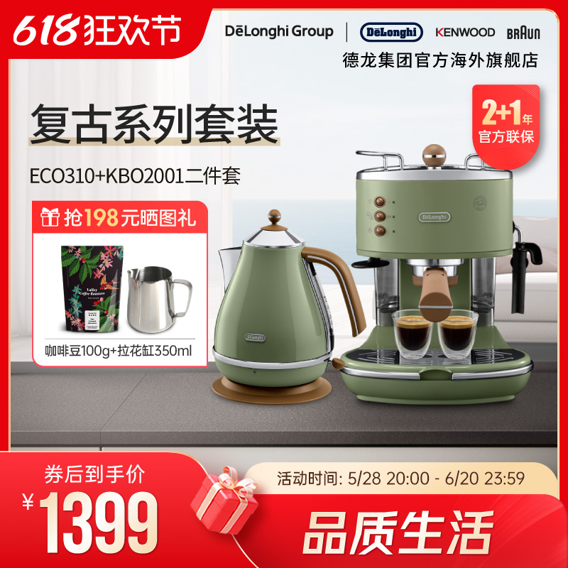 Delonghi/德龙复古系列半自动咖啡机+电热水壶 家用复古系列2件套