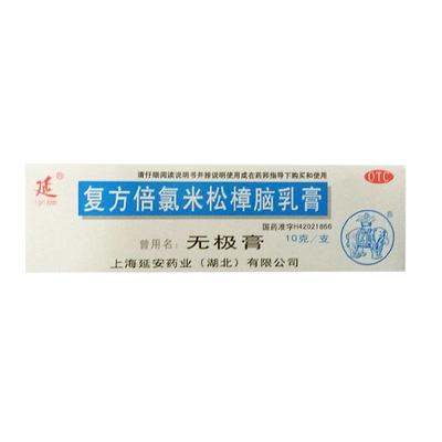 【延】复方倍氯米松樟脑乳膏10g*1支/盒湿疹皮肤瘙痒止痒荨麻疹消炎