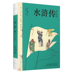 「赠关系图」正版水浒传施耐庵著青少年版白话文无障碍阅读注释10-14岁小学初中课外书阅读学生版古典文学四大名著之一书籍
