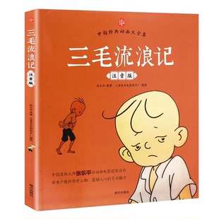 正版三毛流浪记全集张乐平著注音版漫画版三年级连环画珍藏版新生记百趣记从军记解放记小学生一二三四五六年级课外阅读