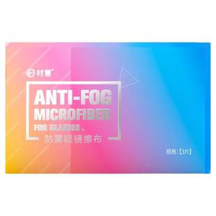材慧防雾眼镜布擦镜纸专用不伤镜片清洁湿巾头盔防雾神器官方正品