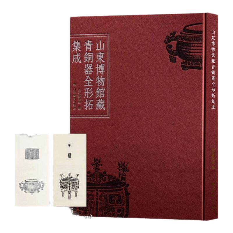 【特别版】山东博物馆藏青铜器全形拓集成牛鼎颂簋蔡姞青铜铭文金文鸟虫篆书法篆刻拓片传拓题跋考释递藏印章金石学术研究艺术鉴藏
