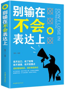 别输在不会表达上演讲与口才训练与人沟通技巧为人处事语言能力说话关于人际交往提高情商的书籍销售职场幽默