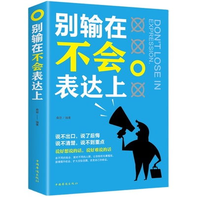 别输在不会表达上演讲与口才训练与人沟通技巧为人处事语言能力说话关于人际交往提高情商的书籍销售职场幽默