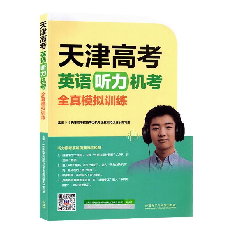 2026版天津高考英语听力机考全真模拟训练外研社天津专用模拟训练高中教辅复习资料书听力考试概况力训练试卷外语教学与研究出版社