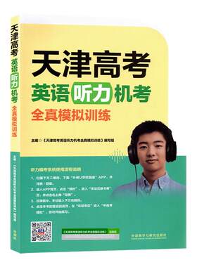 天津高考英语听力全真模拟训练