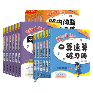 2026春黄冈小状元口算速算练习册一二三四五六年级上册下册人教北师大版同步计算解决问题天天练心算计算应用题数学专项训练2025秋