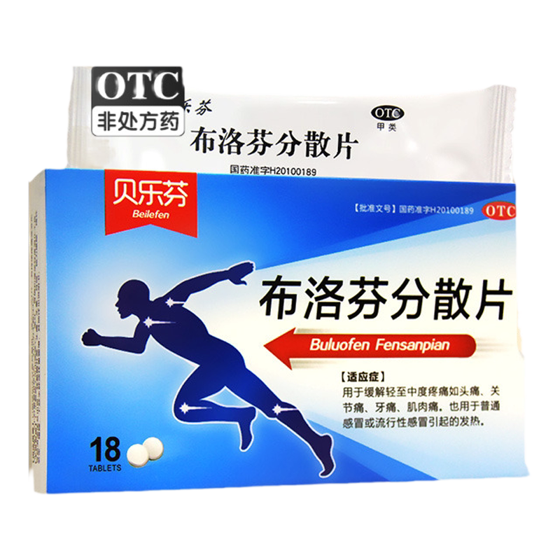 【益】布洛芬分散片0.2g*18片/盒发热牙痛头痛痛经关节痛
