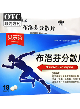 【益】布洛芬分散片0.2g*18片/盒发热牙痛头痛痛经关节痛
