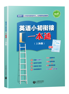 英语+数学小初衔接一本通衔接