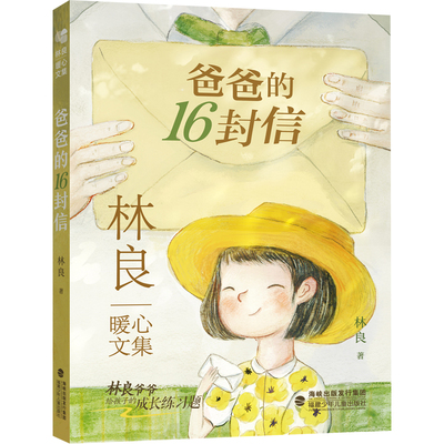 林良暖心文集：爸爸的16封信