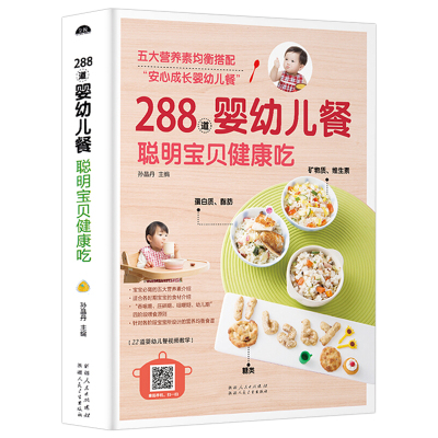 288道婴幼儿餐婴儿食谱宝宝辅食书0-3岁辅食添加书大全儿童营养早餐食谱书籍大全家用 育儿百科全书家常菜谱大全婴儿餐制作方法书