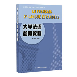 外研社 大学法语简明教程 外语教学与研究出版社 高校二外法语统编教材 基础大学法语教材 法语学习 初级法语自学入门教程