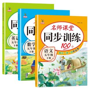 五年级下册同步练习册语文数学英语全套人教版北师大版辅导资料一课一练作业本天天练名师课堂同步训练100分语数英5下练习题课课练
