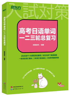 高考日语单词一二三轮总复习