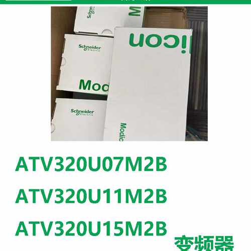 议价正品施耐德ATV320变频器ATV320U07M2B/ATV320U11M2B/ATV320U1