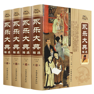 永乐大典正版全套4册精装文白对照白话文版完整无删减资质通鉴国学经典朱棣中华历史知识史记中国历史书籍畅销书古代大百科全书