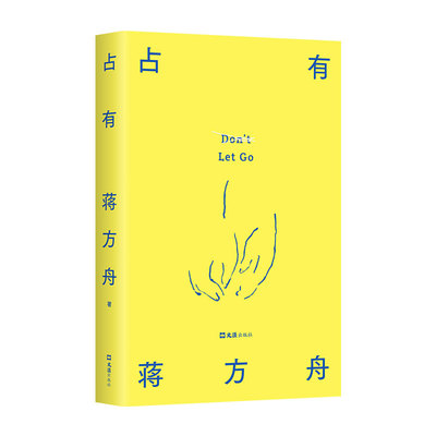 【官方自营】占有 蒋方舟 重磅新书 一部虚构的自传 写给同时代的女性 敢于拒绝被安排、被决定、被推送的生活