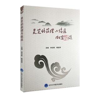 正版 灵芝的药理与临床 林志彬 杨宝学 主编 灵芝的临床应用 作用 治疗 中医药学参考书籍 北京大学医学出版社9787565922862
