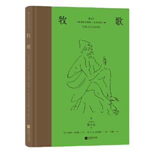 当当网 牧歌插图珍藏版维吉尔 江苏凤凰文艺出版社 后浪正版书籍