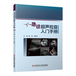 急诊超声检查入门手册 张轶 李慎义 超声检查定义原理 超声仪基本构造扫描方法技巧 影像医学 科学技术文献出版社9787523507162