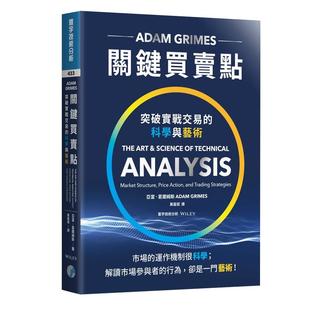 现货 关键买卖点:突破实战交易的科学与艺术 港台原版 亚当.葛兰姆斯 寰宇 商业理财