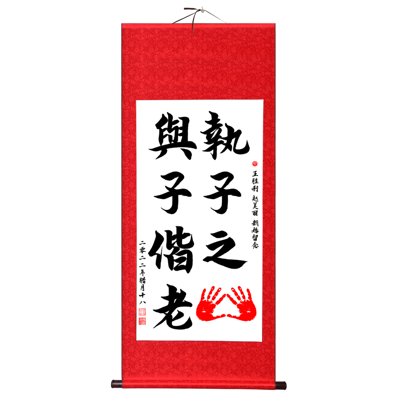 执子之手与子偕老结婚礼物品情侣周年纪念卷轴书法挂画订婚手印画