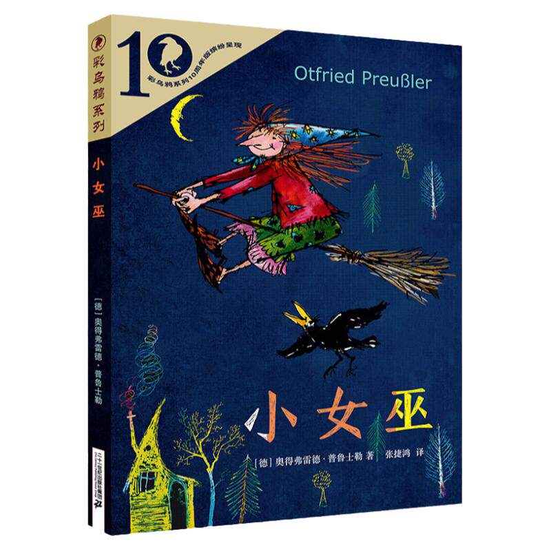 小女巫 彩乌鸦系列张捷鸿 译 外国儿童文学读物四年级三四五六年级课外书推荐阅读儿童绘本小学生课外书籍阅读