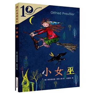 小女巫 彩乌鸦系列张捷鸿 译 外国儿童文学读物四年级三四五六年级课外书推荐阅读儿童绘本小学生课外书籍阅读